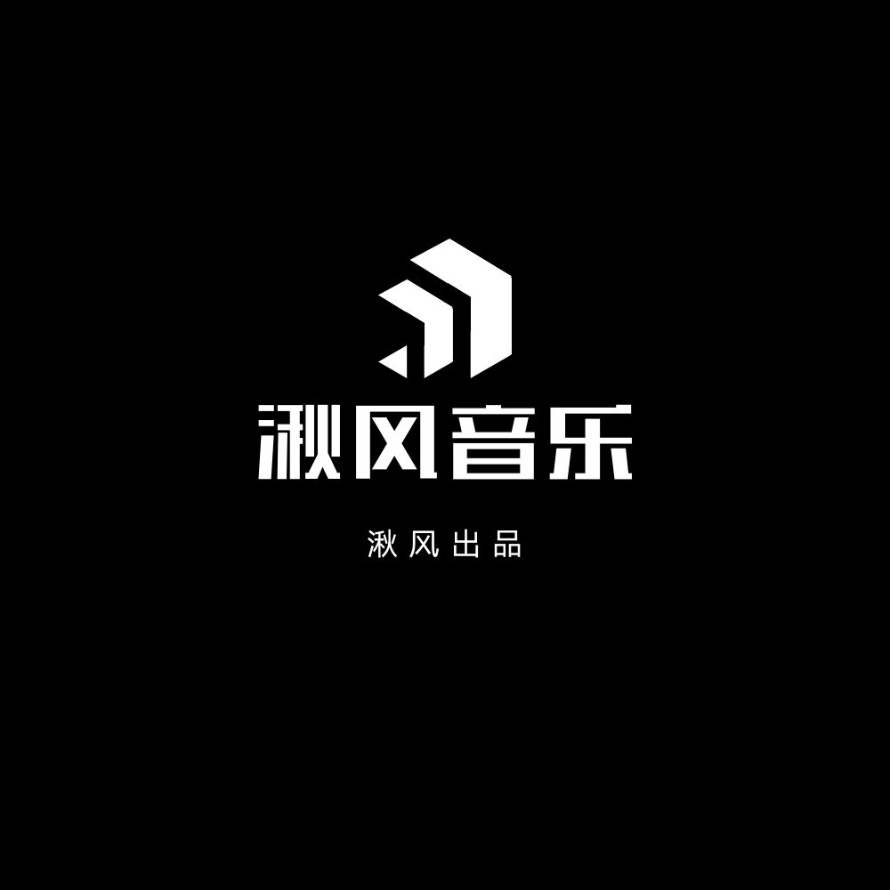 湫风音乐–杜比环绕音